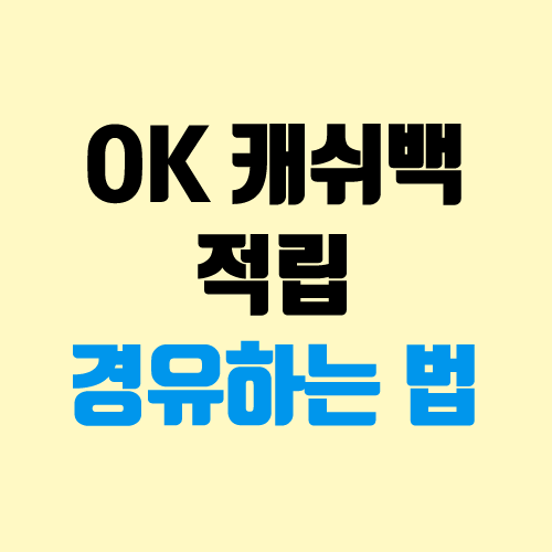 오케이캐쉬백 적립, 경유 (OK캐쉬백 적립방법 ok cashbag)