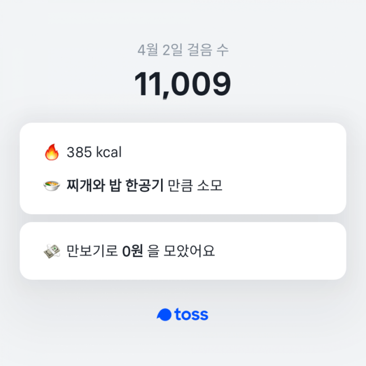  토스 만보기로 건강과 부업 챙기기