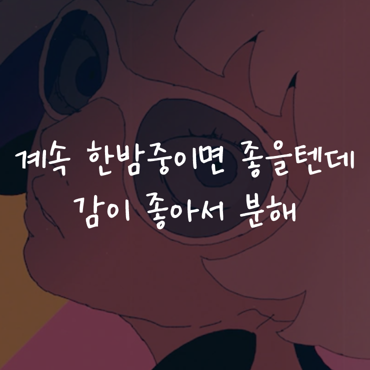 [J-POP정보]계속 한밤중이면 좋을 텐데(ずっと真夜中でいいのに) - 감이 좋아서 분해(勘冴えて悔しいわ) MV