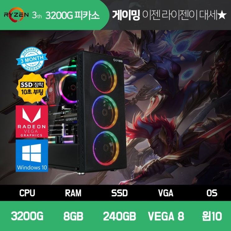 최근 인기있는 재원알앤티 게이밍 조립 PC 피파 롤 게임용 라이젠 3 3200G 8GB SSD240GB VEGA8 윈도우10, ▷T120/3200G/8GB/240GB/VEGA8/윈