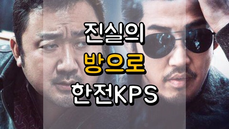  진실의 방으로!! 한전KPS - 떡상한 이유, 원전 관련주, 원전 해체 관련주