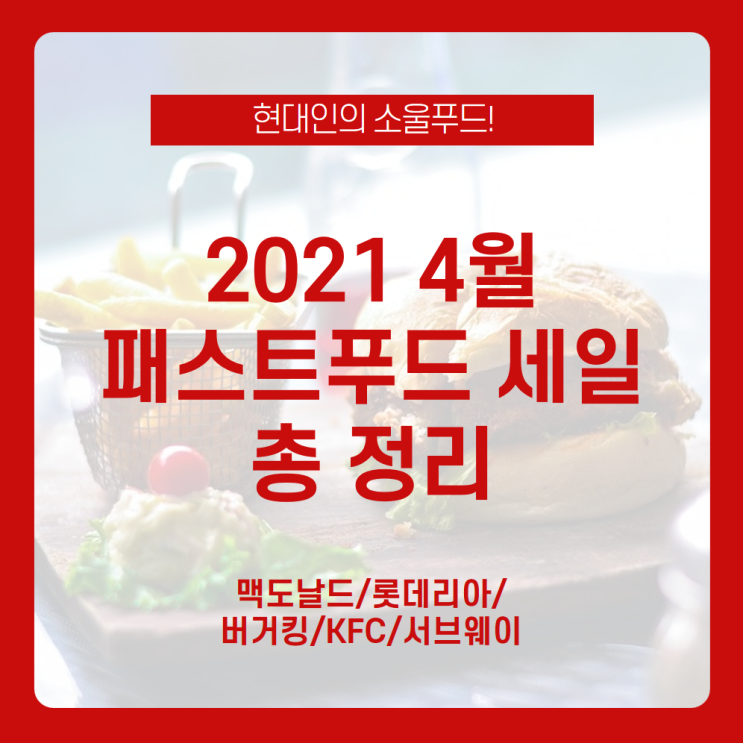  [4월 패스트푸드 할인 총정리] 간단 점심 식사로 좋은 패스트푸드점 할인행사 총집합 /4월 맥도날드 세일, 4월 롯데리아 세일, 4월 버거킹 세일, 4월 KFC 세일, 서브웨이 세일