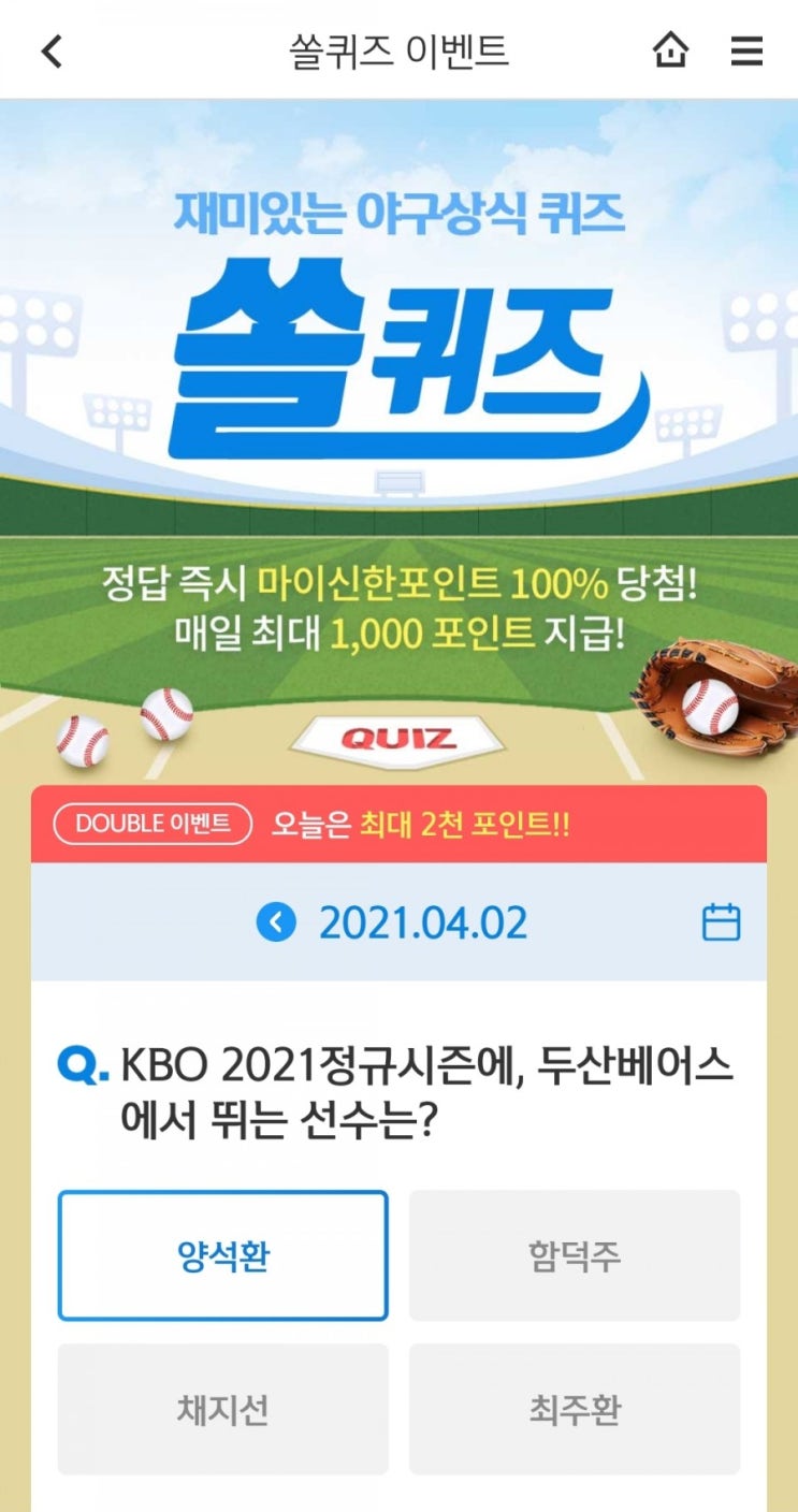  2021.4.2신한쏠퀴즈이벤트신한플러스겜성퀴즈신한페이판OX퀴즈