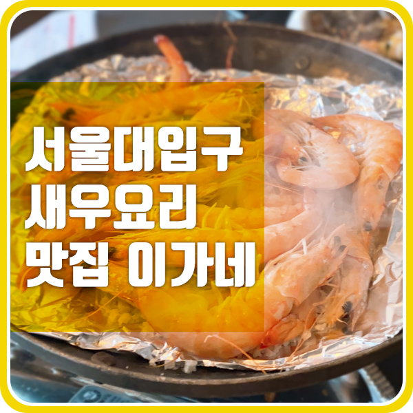  서울대입구 새우 요리 맛집 이가네