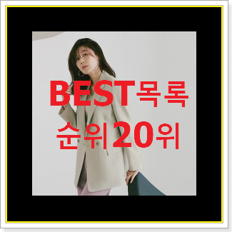  업계최고 재킷 구매 베스트 핫딜 랭킹 20위