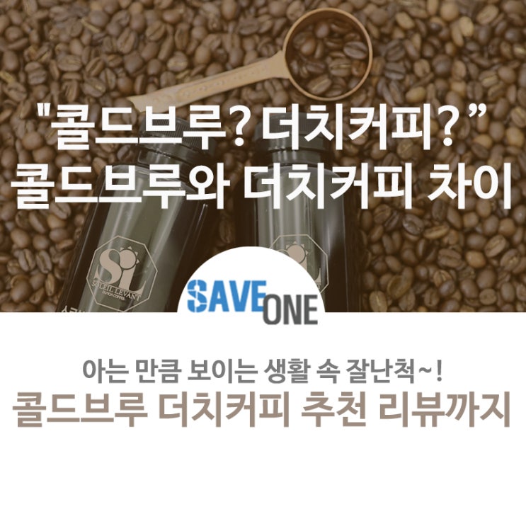 콜드브루??더치커피??콜드브루와 더치커피 차이 콜드브루 선물