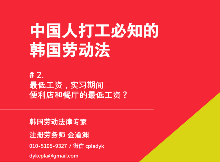  【中国人打工必知的韩国劳动法】 #2. 最低工资，实习期间 - 便利店和餐厅的最低工资？