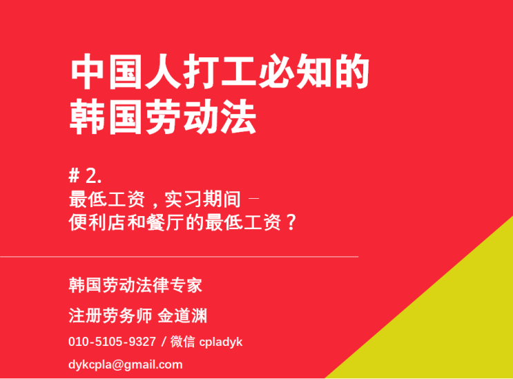 【中国人打工必知的韩国劳动法】 #2. 最低工资，实习期间 - 便利店和餐厅的最低工资？