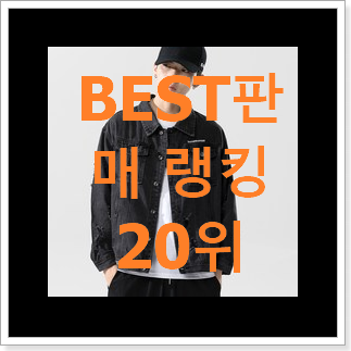 놀라운가격 남자청자켓 구매 써보세요. 놀라운가격 남자청자켓 구매 써보세요.