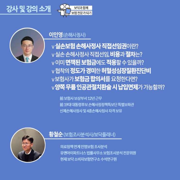  실손보험 손해사정사 직접 선임권 등에 대해 이인영 손해사정사님 온라인 강의를 준비했습니다(4월 5일 10시)