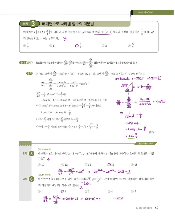 수능특강 미적분 p49, p51, p53) 04 여러 가지 미분법 예제 및 유제 문제 및 풀이 2