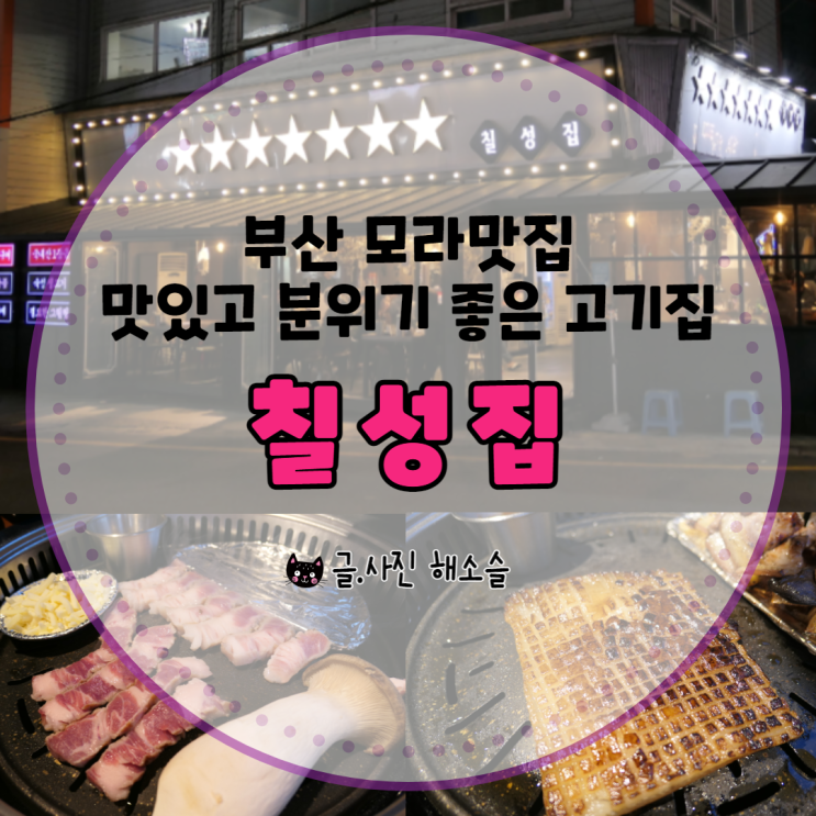  부산 모라맛집, 맛있고 분위기 좋은 모라고기집 칠성집 추천해요~