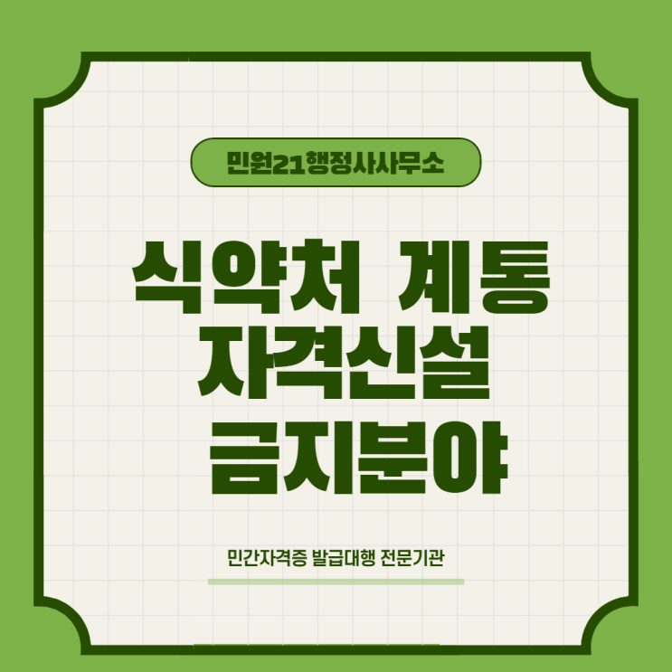  민간자격증 금지 업종 (식약처 부문)
