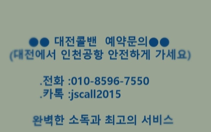  [대전에서인천공항]해외출국/입국(대전콜밴)안전한 이동을 책임집니다(방역콜벤)-유성,세종,공주,계룡,부여,금산