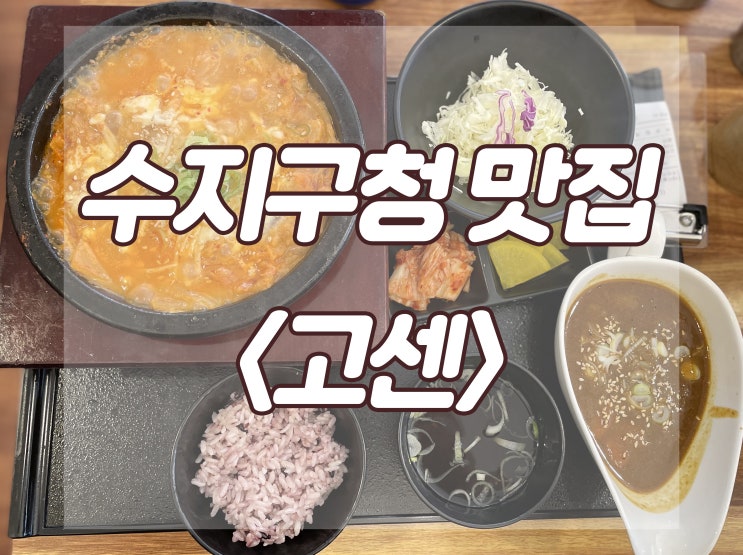 :: 맛집 :: 수지구청 돈까스 맛집 <고센> 내돈내산 리뷰