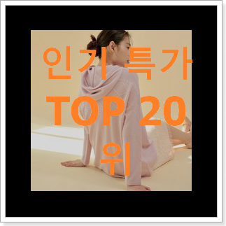 매력뿜는 지오송지오 물건 인기 BEST 순위 20위 매력뿜는 지오송지오 물건 인기 BEST 순위 20위