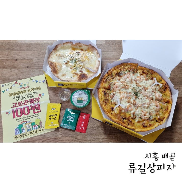  배곧피자 류길상피자 오픈이벤트 고르곤졸라피자 100원에 먹기