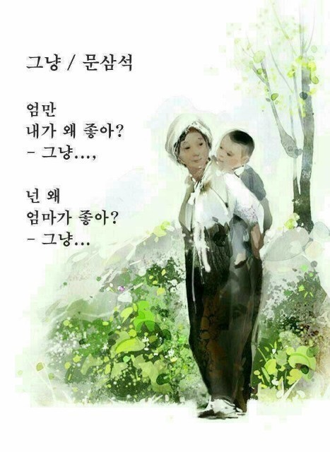 그냥 / 문삼석