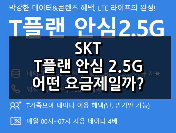 SKT T플랜 안심 2.5G 어떤 요금제일까?