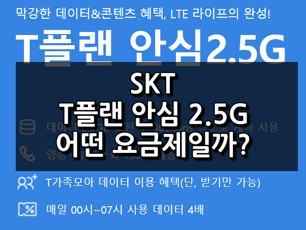  SKT T플랜 안심 2.5G 어떤 요금제일까?