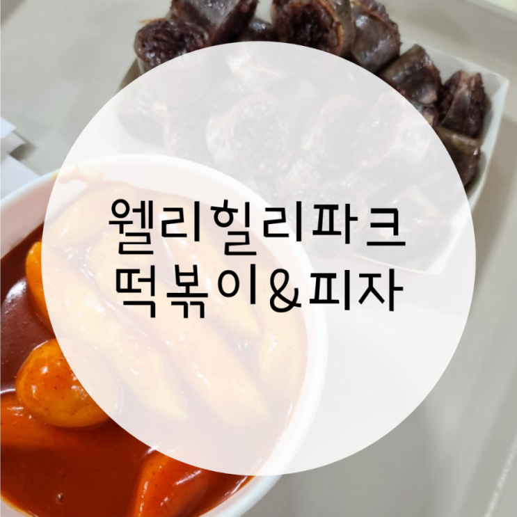 웰리힐리파크 맛집 푸드코트 떡볶이 피자