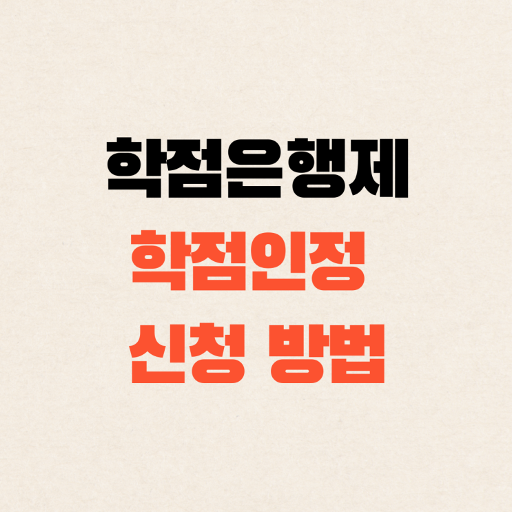  학점은행제 학점인정 신청 방법