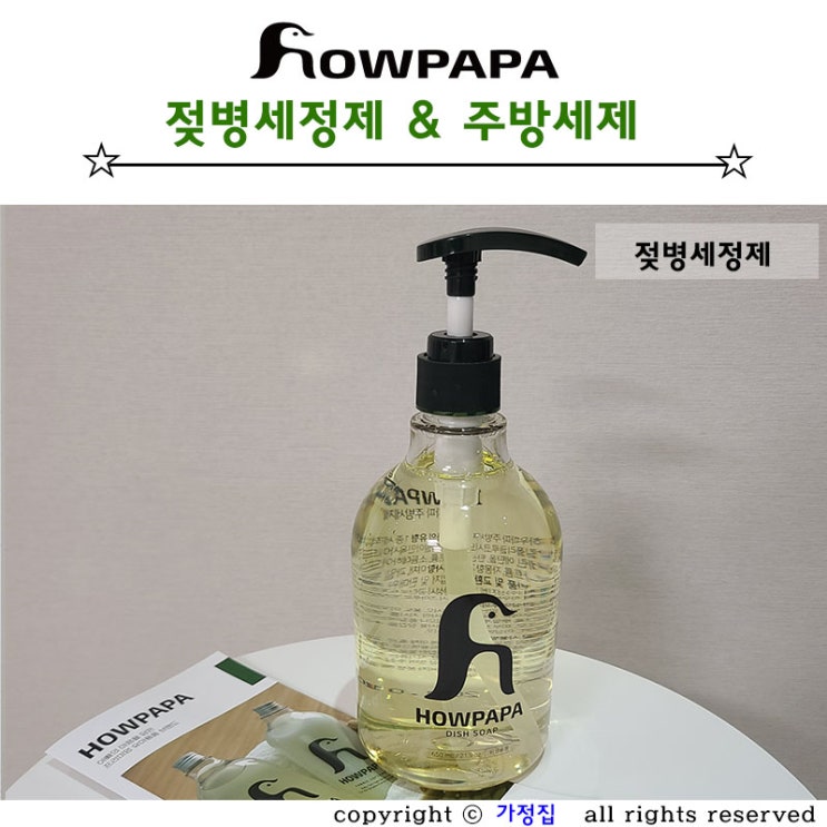  풍성한 거품 하우파파 젖병세정제 잔여 세제 남지 않아요.