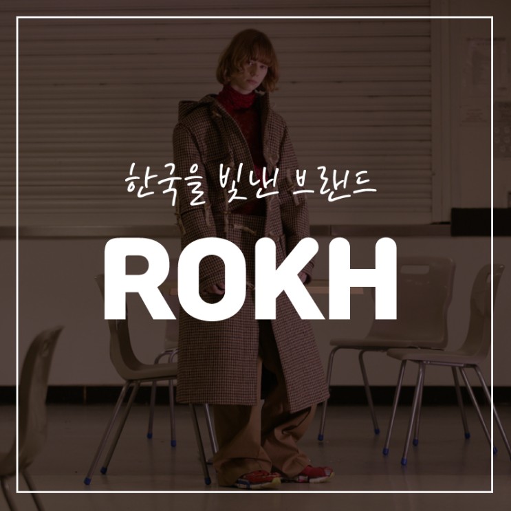 ROKH, 한국을 빛낸 패션 디자이너 황록의 브랜드