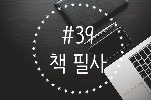 39번째 필사 - 민주주의의 주적을 찾아서