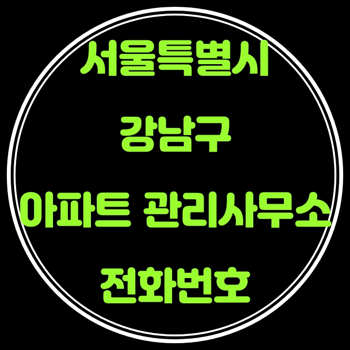  강남구 아파트관리사무소 전화번호(서울시)