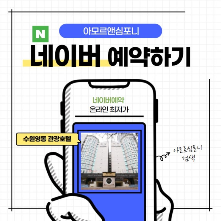  서울인근 여행 수원 가족호텔 아모르심포니 영통 한국민속촌 에버랜드 할인 패키지 네이버예약으로