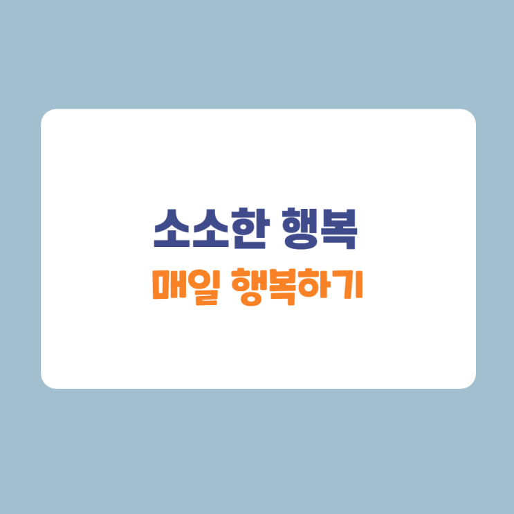 행복한 순간, 소소한 행복은? 행복한 순간, 소소한 행복은?