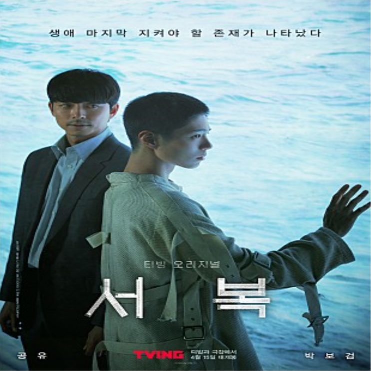  영화 서복, 복제인간을 다룬 영화 개봉일은? 공유 X 박보검