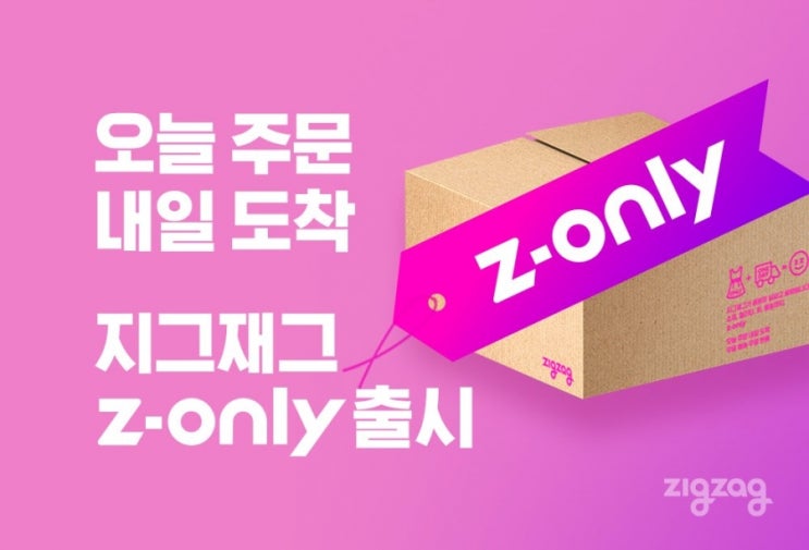 여성 쇼핑몰 앱 '지그재그', 제트온리 서비스 출시한다