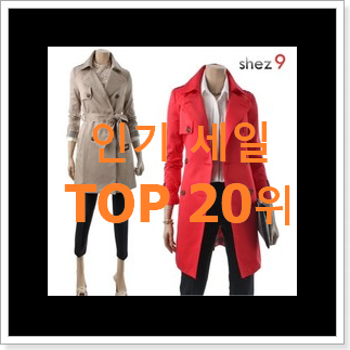 대박특가 쉬즈미스트렌치코트 인기 판매 TOP 20위 대박특가 쉬즈미스트렌치코트 인기 판매 TOP 20위