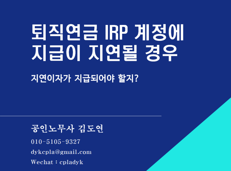  [퇴직연금] 근로자가 개설한 IRP 계좌를 통해 14일 내에 이체하지 않는경우는?