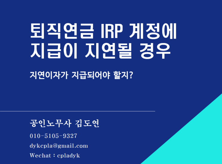 [퇴직연금] 근로자가 개설한 IRP 계좌를 통해 14일 내에 이체하지 않는경우는?