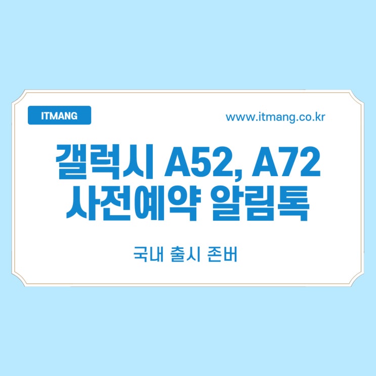 갤럭시 A52 A72 사전예약 출시일 (알림톡)