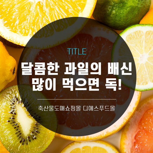 [디푸의 과일정보]달콤한 과일의 배신, 많이 먹으면 독!