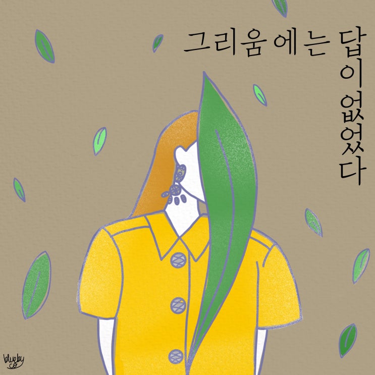  [리소그래피] 그리움에는 답이 없었다