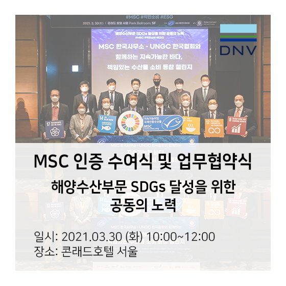MSC 지속가능 수산물 인증 수여식 및 업무 협약식 - 지속가능발전 목표 (SDGs) 추진 행사