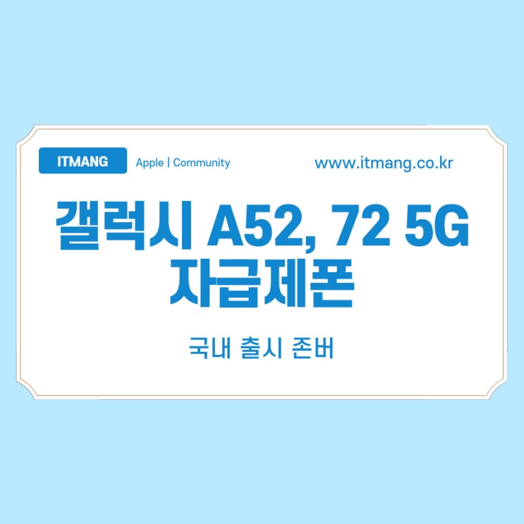 갤럭시 A52 A72 5G 자급제 국내 사전예약 및 출시일 미정 ㅠ