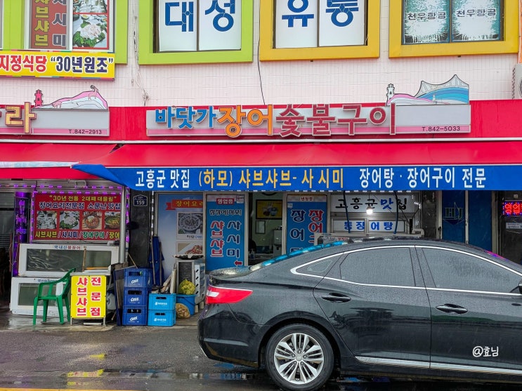  고흥 녹동 맛집 장어구이 바닷가장어숯불구이