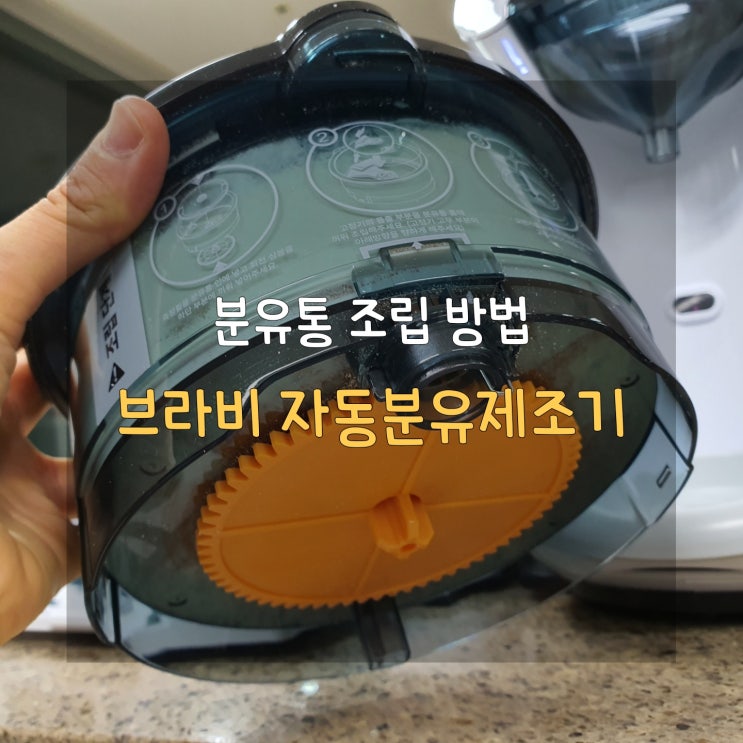  브라비 분유제조기 분유통 조립, 본체에 끼우기 TIP