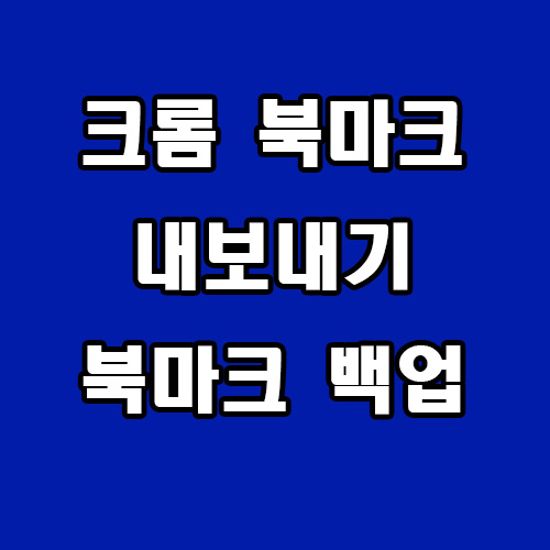  크롬 북마크 내보내기 백업