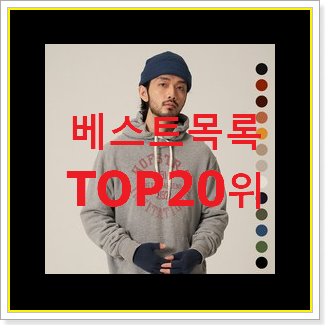  현명한소비 리스트 물건 베스트 TOP 순위 20위