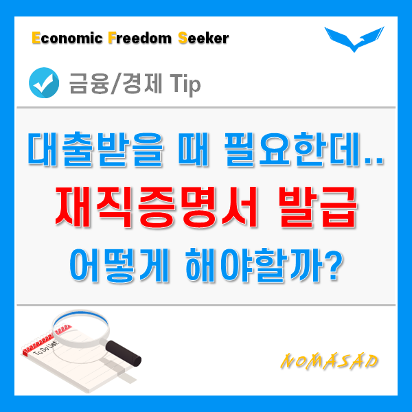 재직증명서 발급방법 쉽고도 간단합니다. 재직증명서 발급방법 쉽고도 간단합니다.