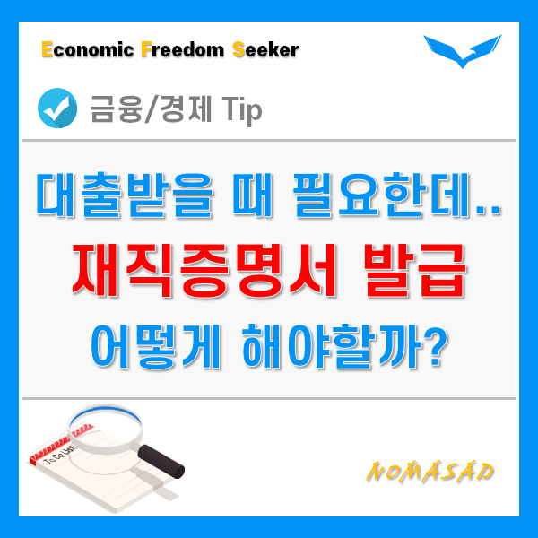 재직증명서 발급방법 쉽고도 간단합니다.