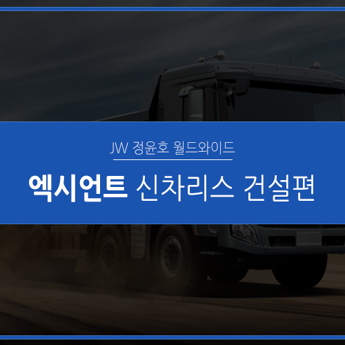  엑시언트 프로 리스, 건설 현장의 꽃 덤프트럭&믹서트럭(건설편)