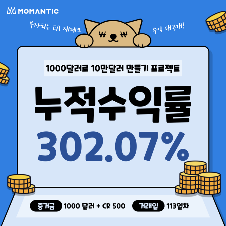 [113일차] 모맨틱FX 자동매매 수익인증 누적수익 3020.72달러